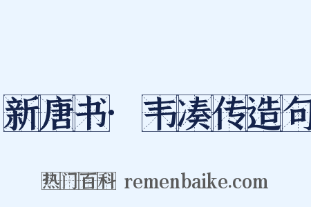 新唐书·韦凑传造句是什么意思的图片